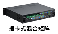 插卡式混合矩陣