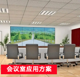 會(huì)議室應(yīng)用方案